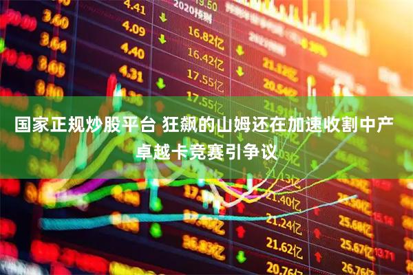 国家正规炒股平台 狂飙的山姆还在加速收割中产 卓越卡竞赛引争议