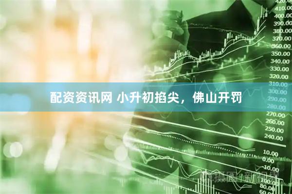 配资资讯网 小升初掐尖，佛山开罚