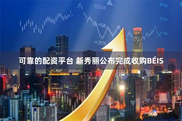 可靠的配资平台 新秀丽公布完成收购BÉIS